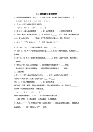 【北师大数学八上】 课时练习3.3  轴对称与坐标变化.docx