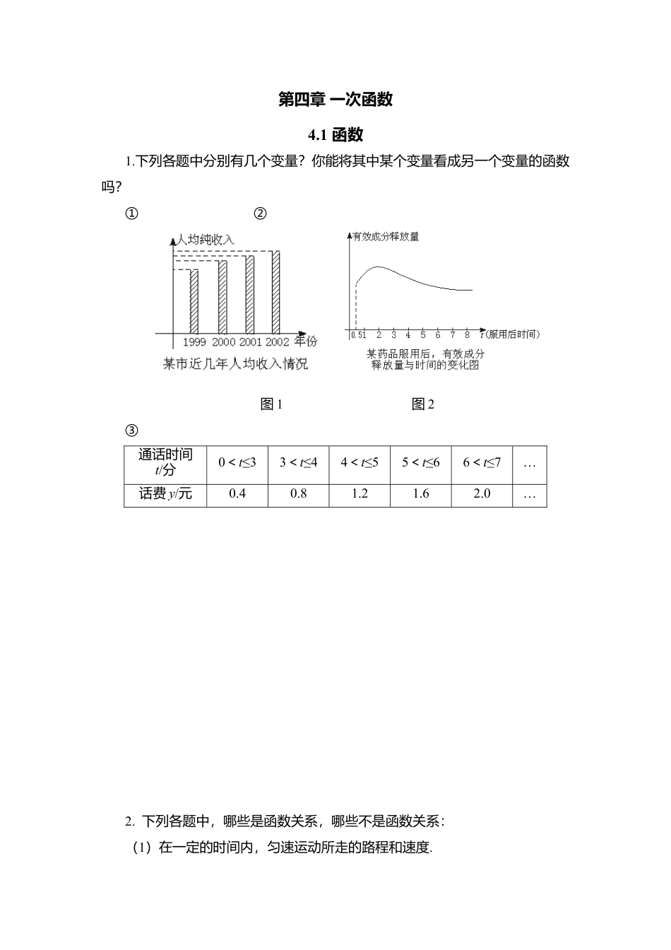 【北师大数学八上】 课时练习4.1  函数.docx_第1页