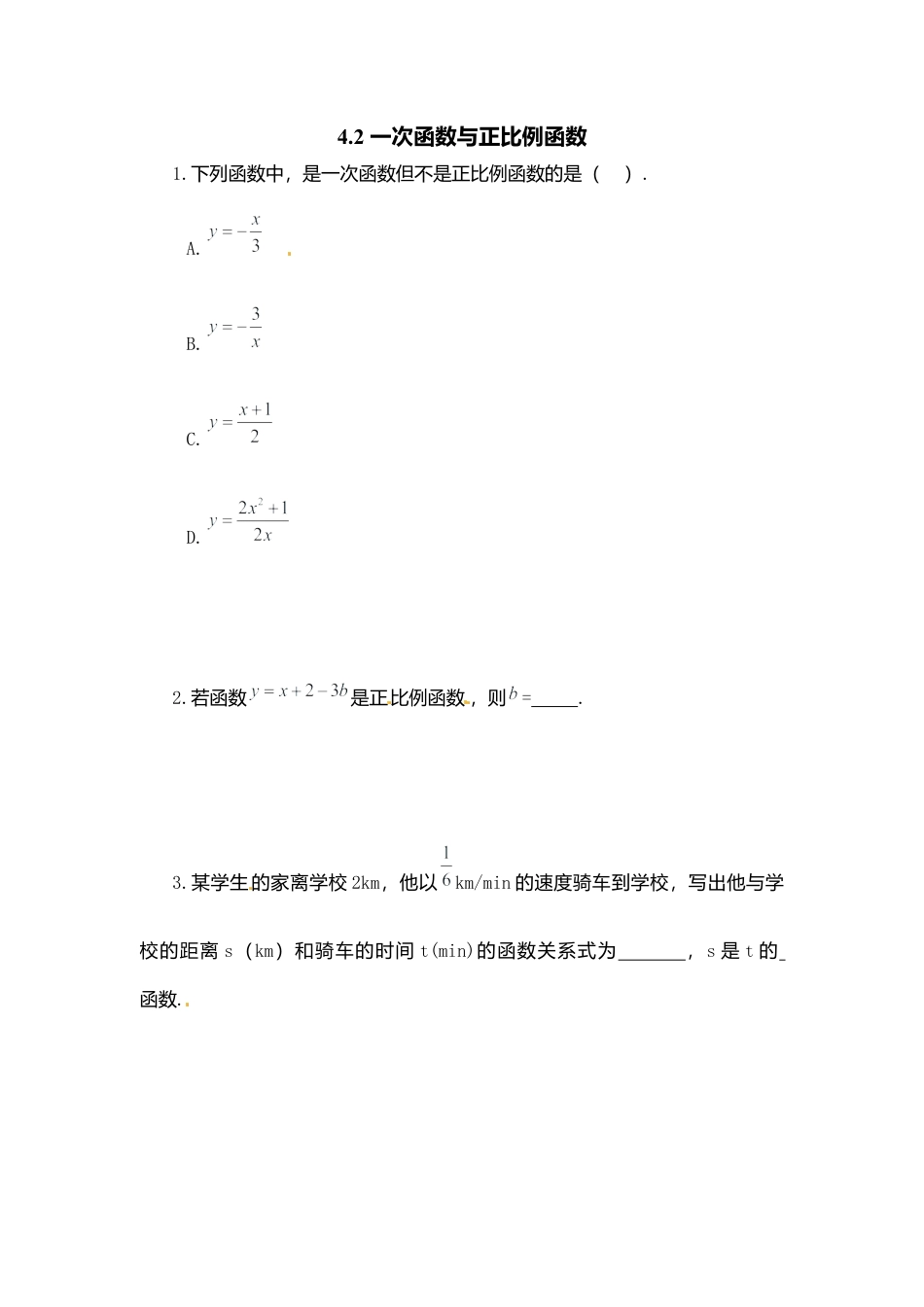 【北师大数学八上】 课时练习4.2  一次函数与正比例函数.docx_第1页
