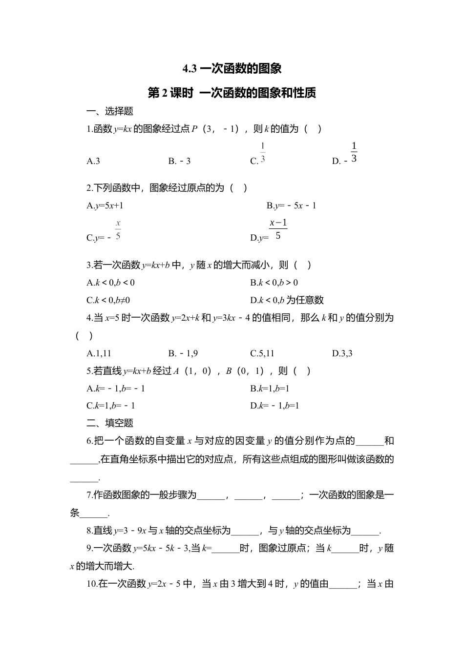【北师大数学八上】 课时练习4.3  第2课时 一次函数图象和性质.docx_第1页