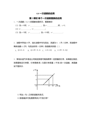 【北师大数学八上】 课时练习4.4  第2课时 单个一次函数图象应用.docx