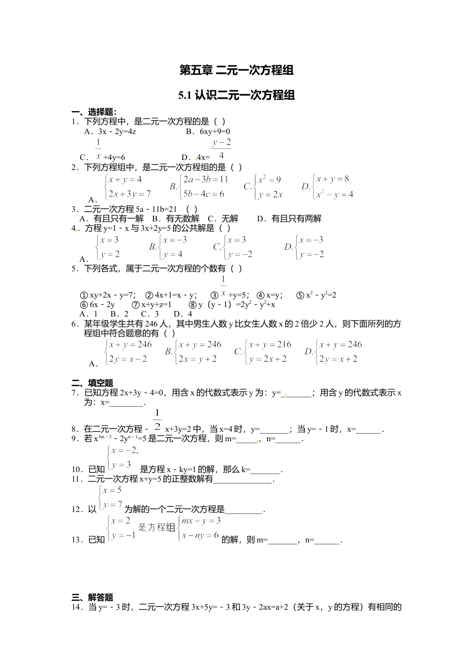 【北师大数学八上】 课时练习5.1  认识二元一次方程组.docx_第1页