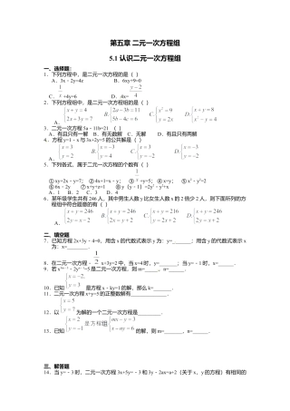 【北师大数学八上】 课时练习5.1  认识二元一次方程组.docx