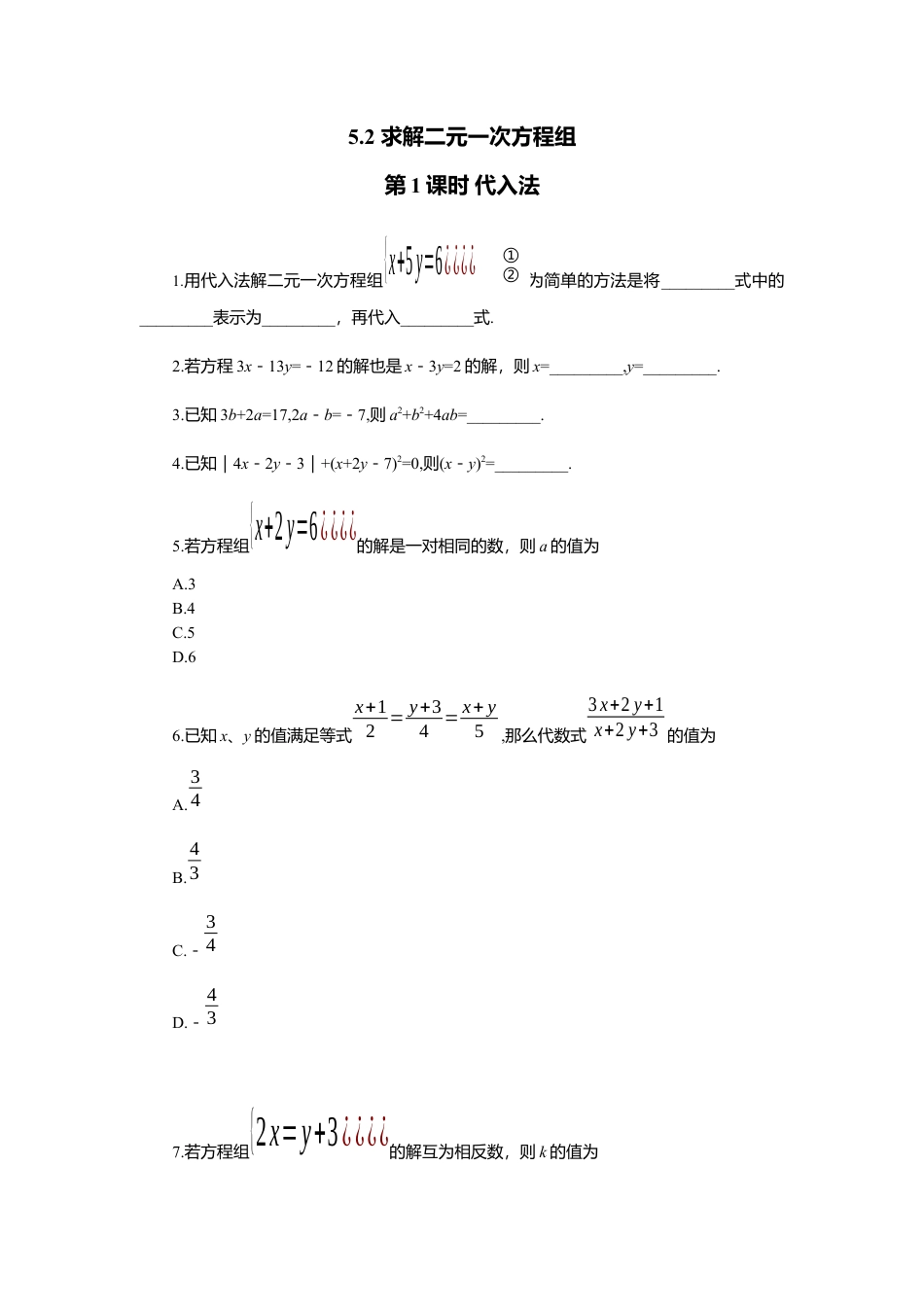 【北师大数学八上】 课时练习5.2  第1课时 代入法.docx_第1页