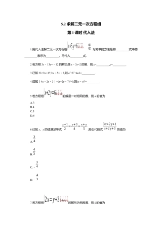 【北师大数学八上】 课时练习5.2  第1课时 代入法.docx