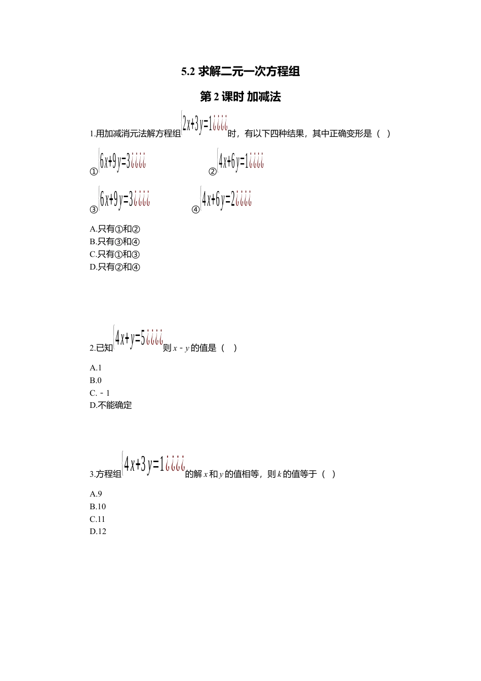 【北师大数学八上】 课时练习5.2  第2课时 加减法.docx_第1页