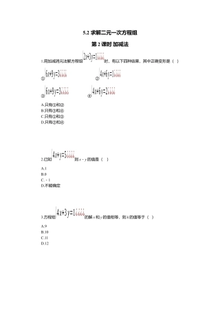 【北师大数学八上】 课时练习5.2  第2课时 加减法.docx
