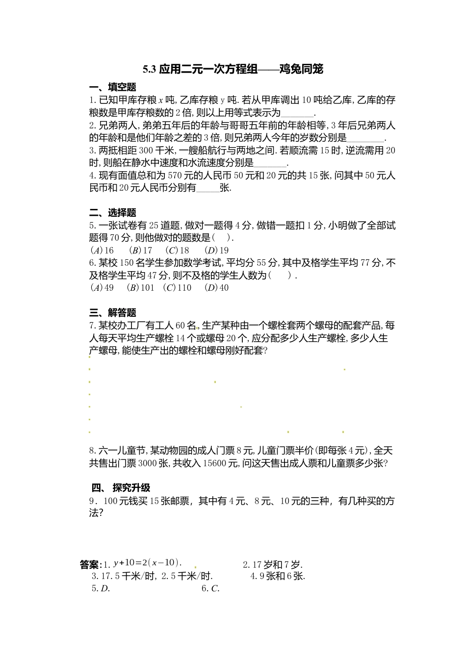 【北师大数学八上】 课时练习5.3  应用二元一次方程组——鸡兔同笼.docx_第1页