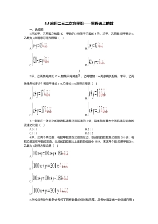 【北师大数学八上】 课时练习5.5  应用二元一次方程组——里程碑上数.docx