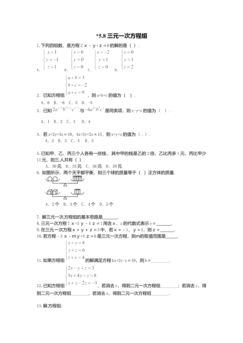 【北师大数学八上】 课时练习5.8  三元一次方程组.docx_第1页