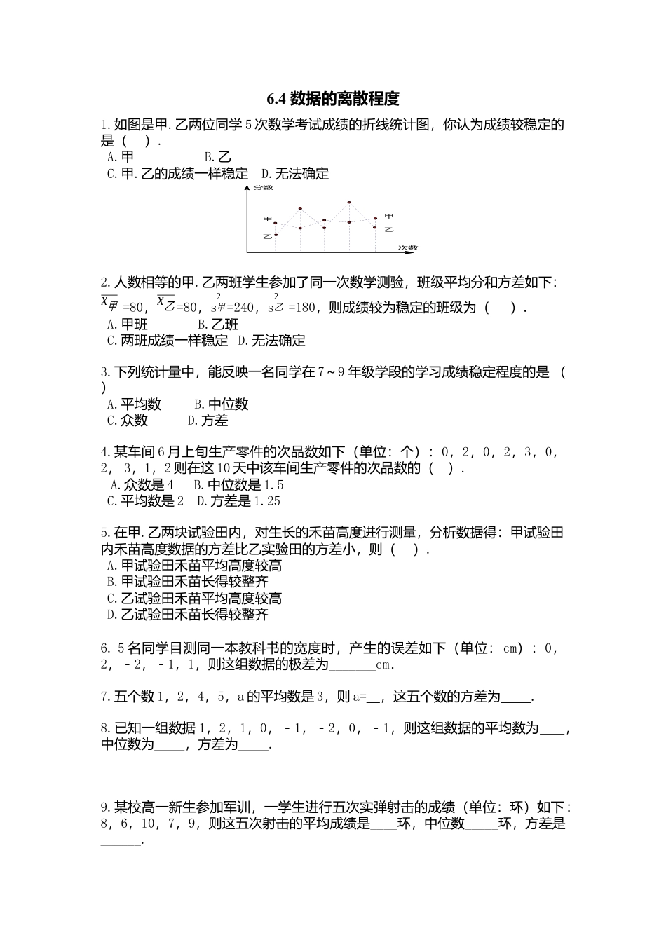 【北师大数学八上】 课时练习6.4  数据离散程度.docx_第1页