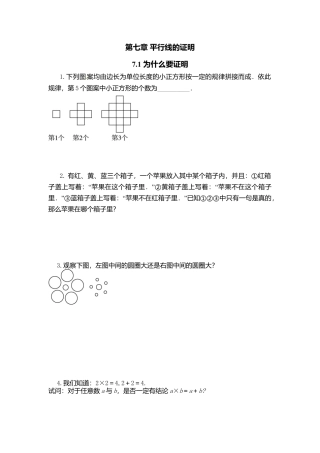 【北师大数学八上】 课时练习7.1  为什么要证明.docx