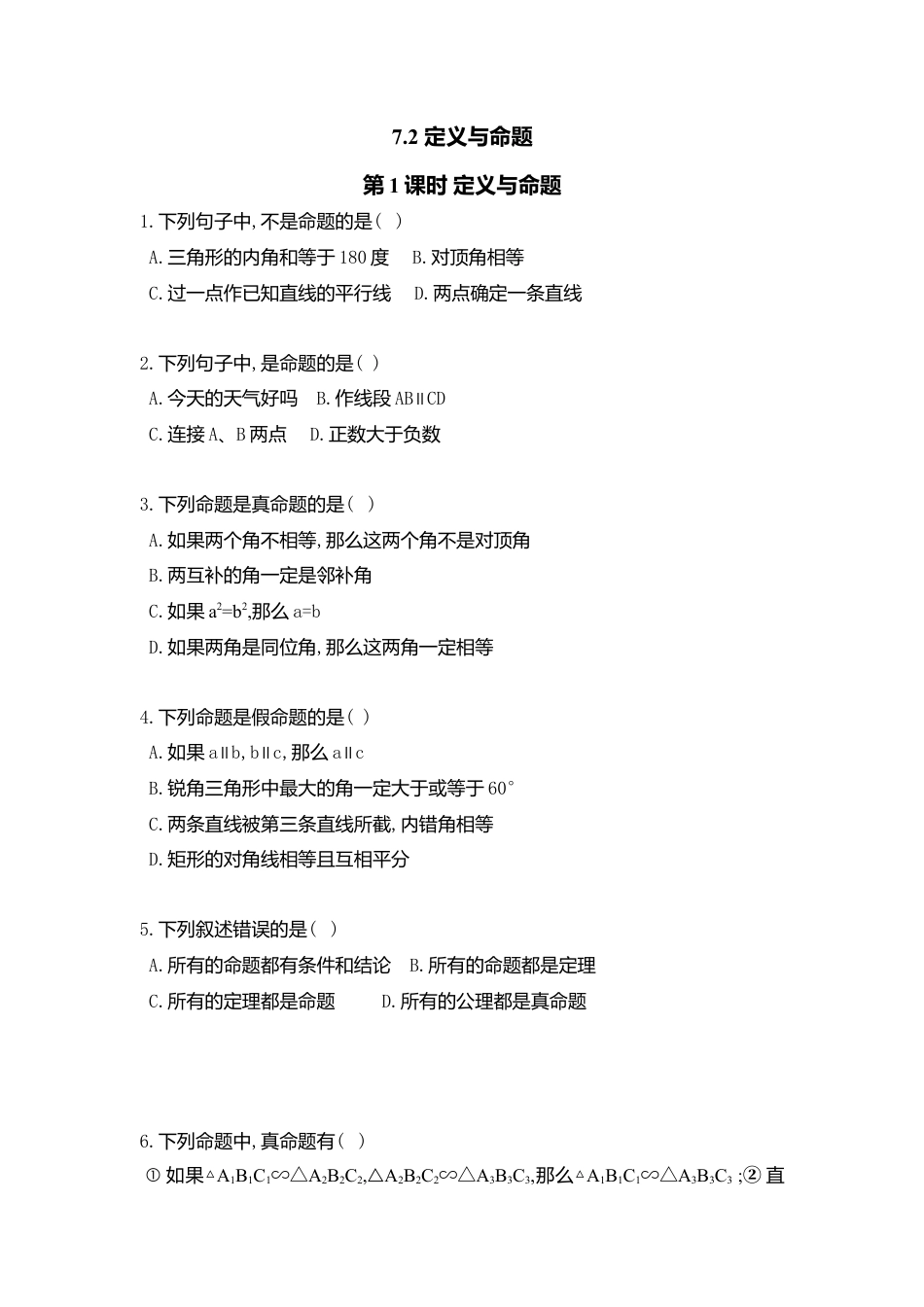 【北师大数学八上】 课时练习7.2  第1课时 定义与命题.docx_第1页