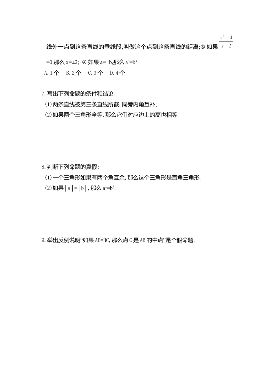 【北师大数学八上】 课时练习7.2  第1课时 定义与命题.docx_第2页