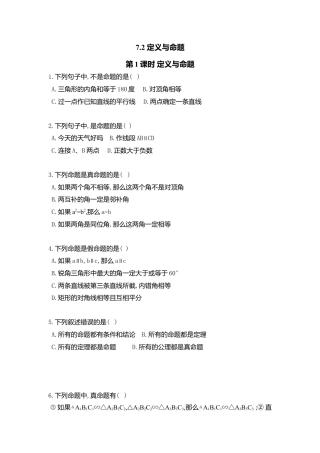 【北师大数学八上】 课时练习7.2  第1课时 定义与命题.docx