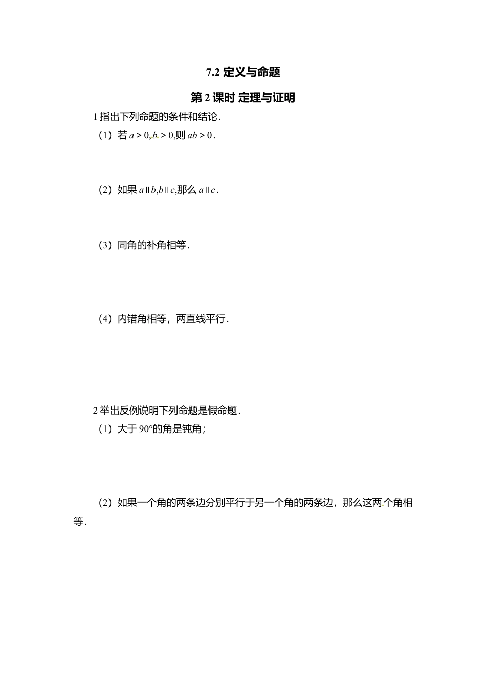 【北师大数学八上】 课时练习7.2  第2课时 定理与证明.docx_第1页