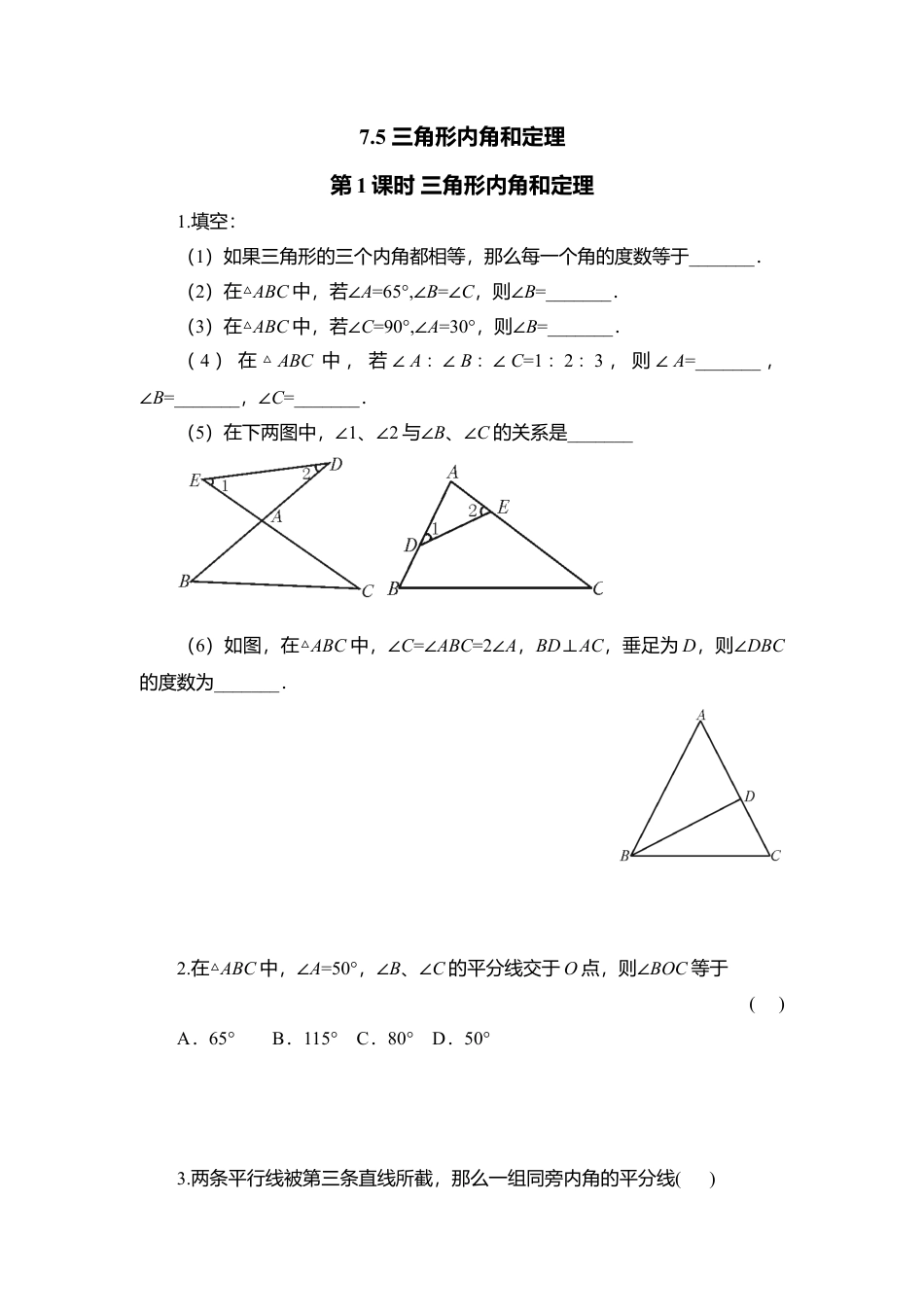 【北师大数学八上】 课时练习7.5  第1课时 三角形内角和定理.docx_第1页