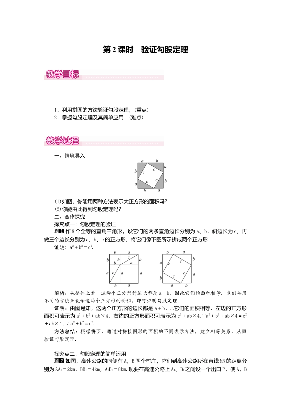 【教案】新北师版初中数学八年级上册-1.1  第2课时 验证勾股定理1.docx_第1页