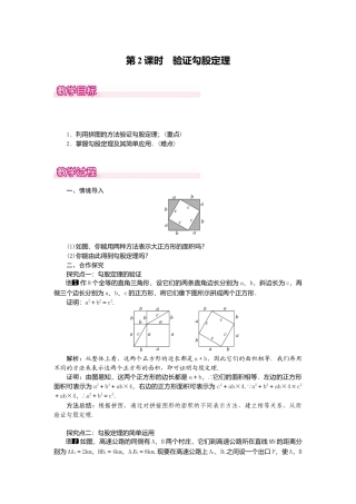 【教案】新北师版初中数学八年级上册-1.1  第2课时 验证勾股定理1.docx