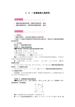 【教案】新北师版初中数学八年级上册-1.2  一定是直角三角形吗1.docx