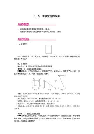 【教案】新北师版初中数学八年级上册-1.3  勾股定理的应用1.docx