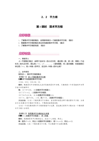 【教案】新北师版初中数学八年级上册-2.2  第1课时 算术平方根1.docx