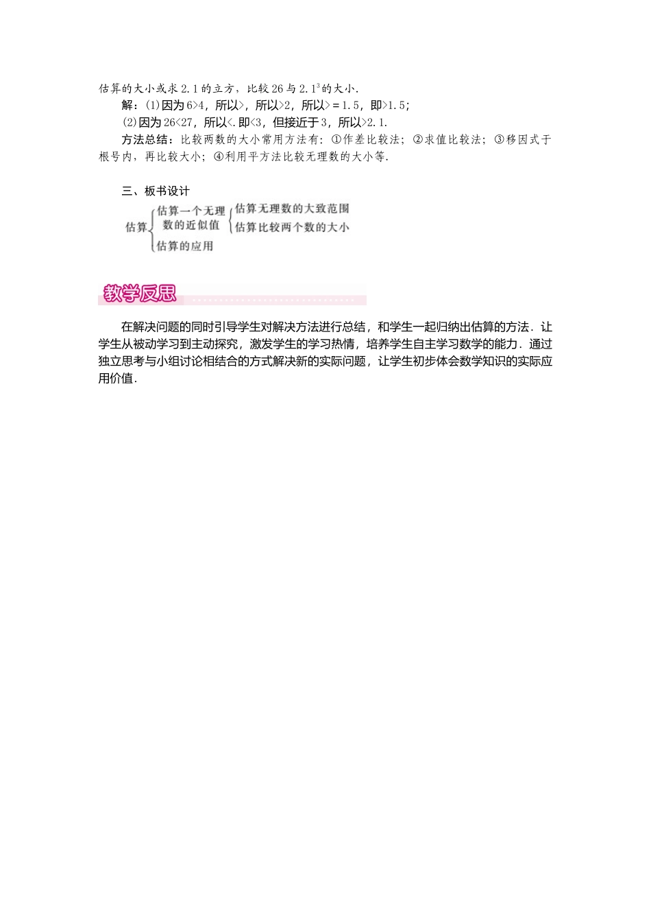 【教案】新北师版初中数学八年级上册-2.4  估算1.docx_第2页