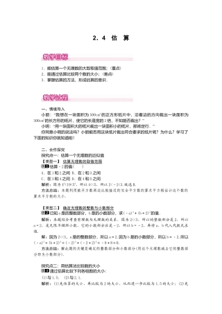 【教案】新北师版初中数学八年级上册-2.4  估算1.docx