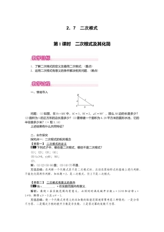 【教案】新北师版初中数学八年级上册-2.7  第1课时 二次根式及其化简1.docx