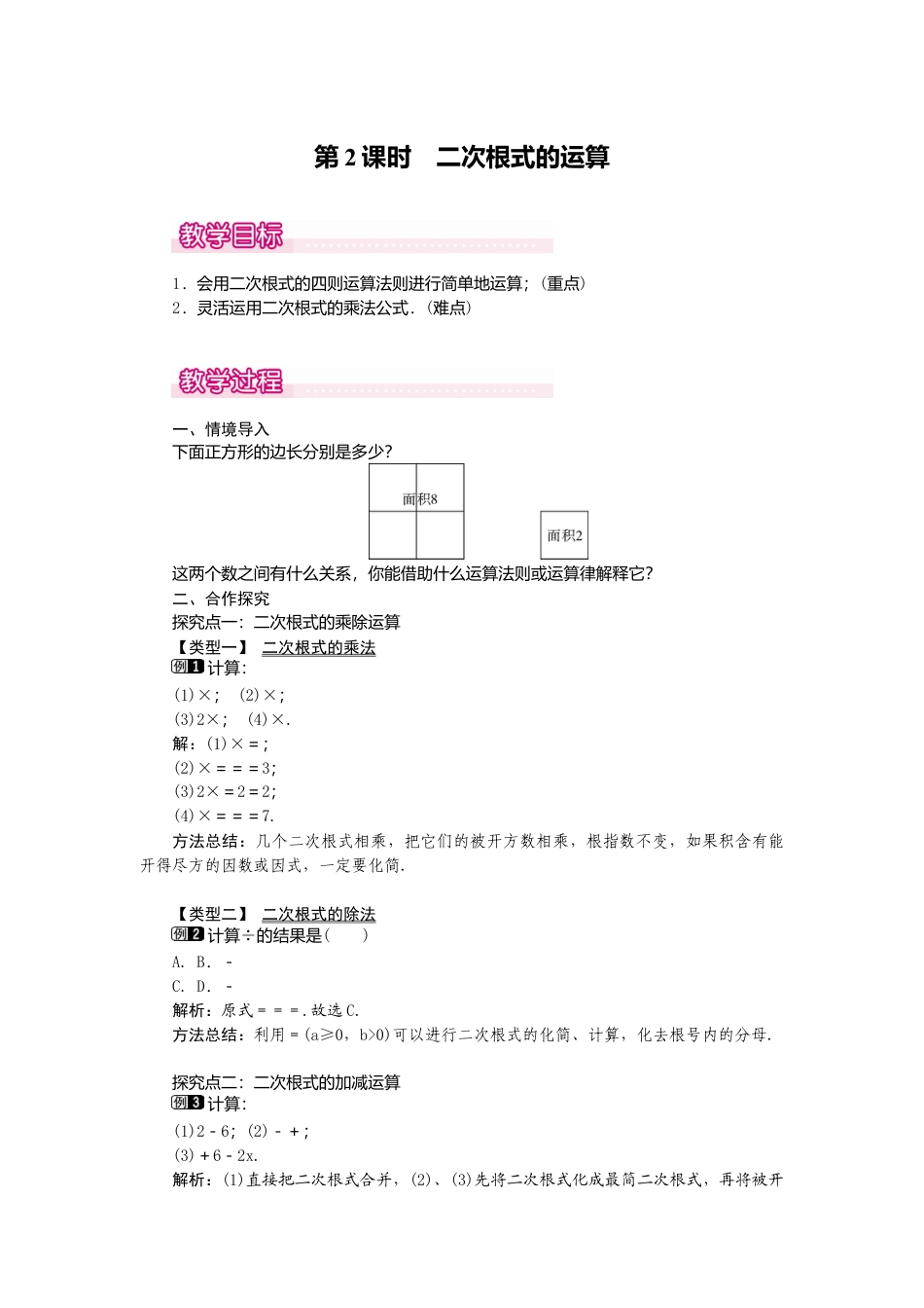 【教案】新北师版初中数学八年级上册-2.7  第2课时 二次根式的运算1.docx_第1页