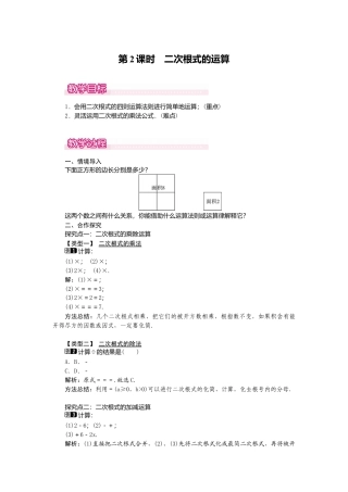 【教案】新北师版初中数学八年级上册-2.7  第2课时 二次根式的运算1.docx