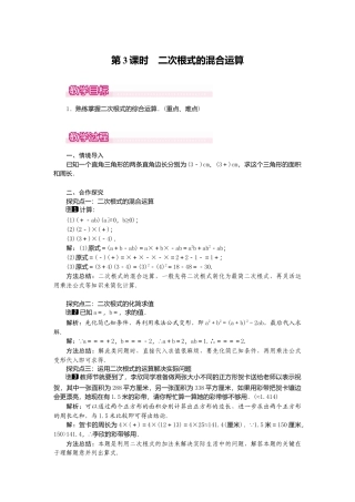 【教案】新北师版初中数学八年级上册-2.7  第3课时 二次根式的混合运算1.docx