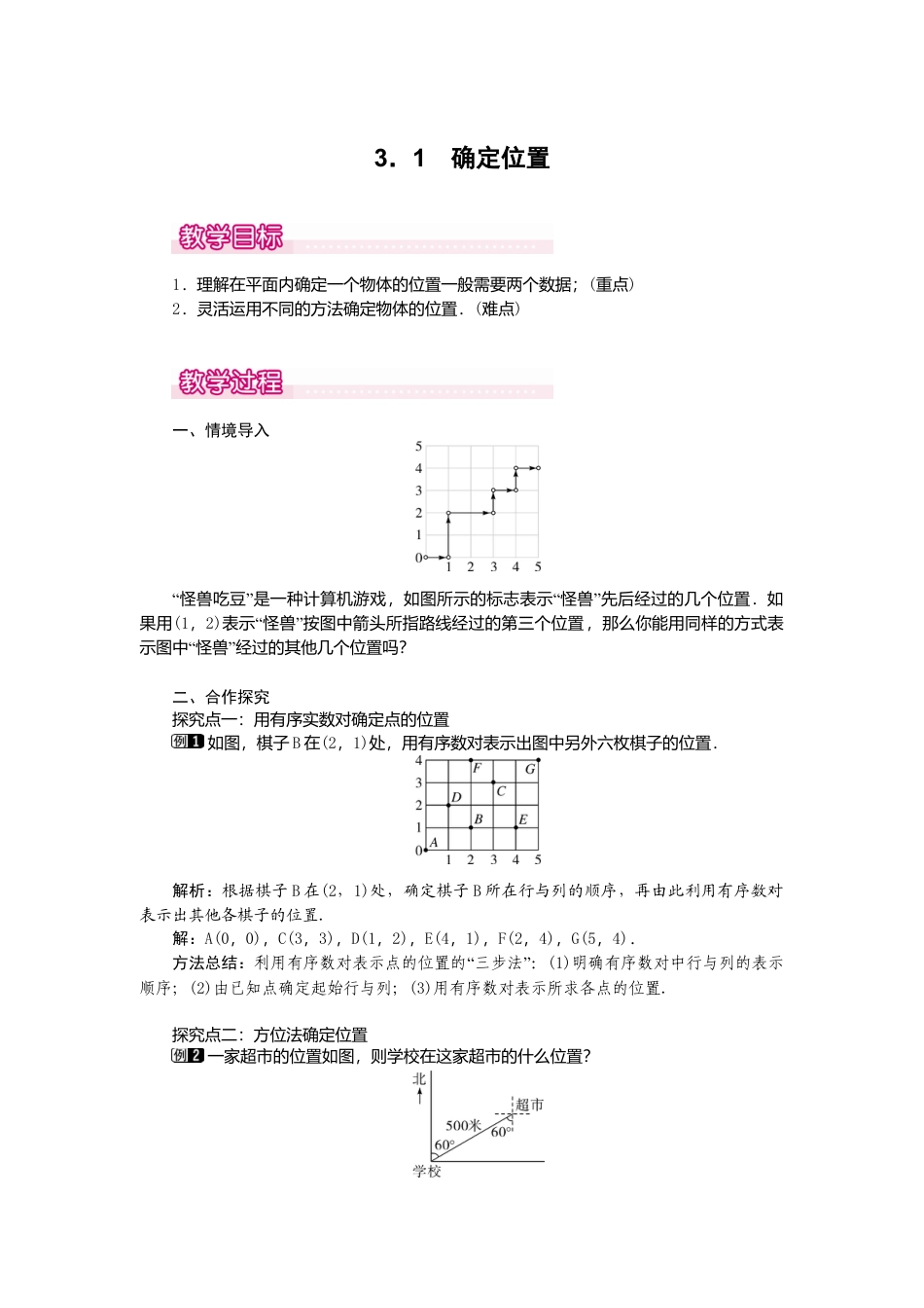 【教案】新北师版初中数学八年级上册-3.1  确定位置1.docx_第1页