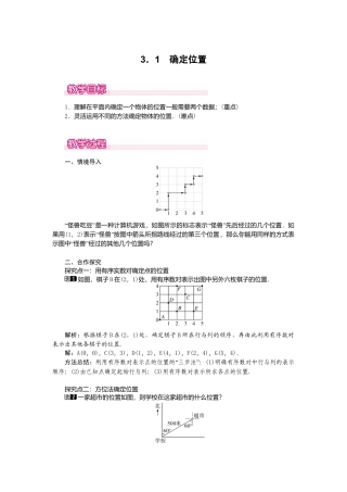 【教案】新北师版初中数学八年级上册-3.1  确定位置1.docx