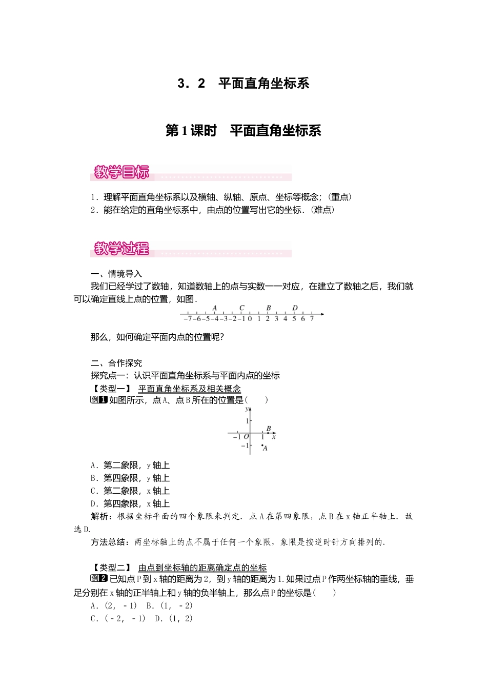 【教案】新北师版初中数学八年级上册-3.2  第1课时 平面直角坐标系1.docx_第1页