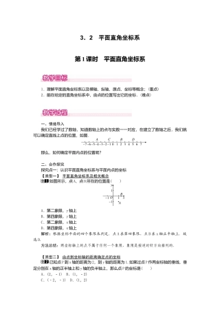 【教案】新北师版初中数学八年级上册-3.2  第1课时 平面直角坐标系1.docx