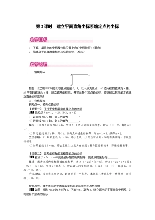 【教案】新北师版初中数学八年级上册-3.2  第2课时 建立平面直角坐标系确定点的坐标1.docx