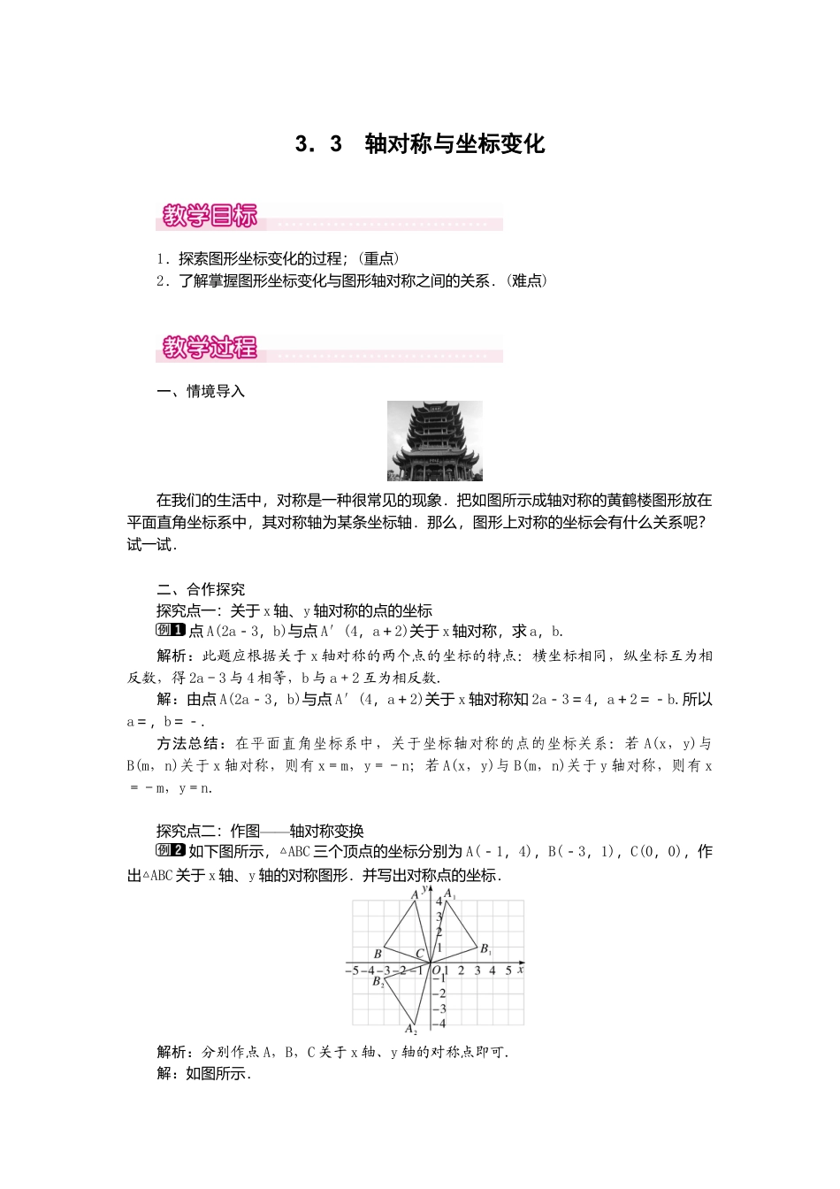 【教案】新北师版初中数学八年级上册-3.3  轴对称与坐标变化1.docx_第1页