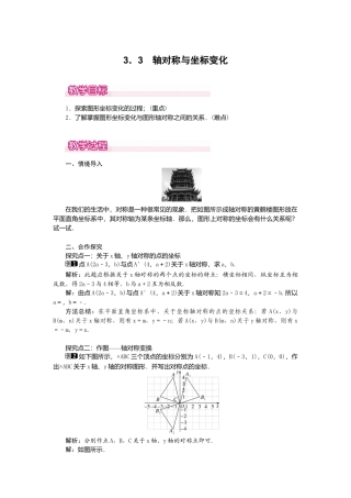 【教案】新北师版初中数学八年级上册-3.3  轴对称与坐标变化1.docx