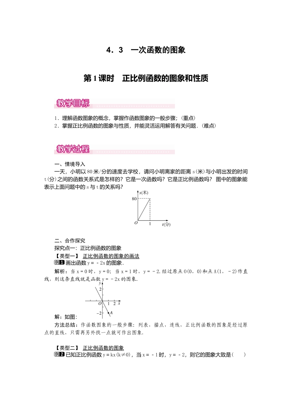 【教案】新北师版初中数学八年级上册-4.3  第1课时 正比例函数的图象和性质1.docx_第1页