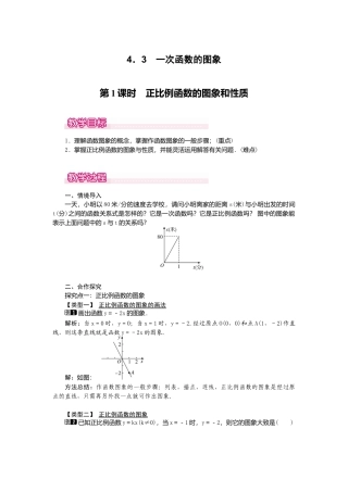 【教案】新北师版初中数学八年级上册-4.3  第1课时 正比例函数的图象和性质1.docx