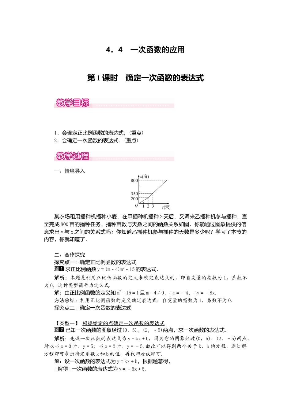 【教案】新北师版初中数学八年级上册-4.4  第1课时 确定一次函数的表达式1.docx_第1页