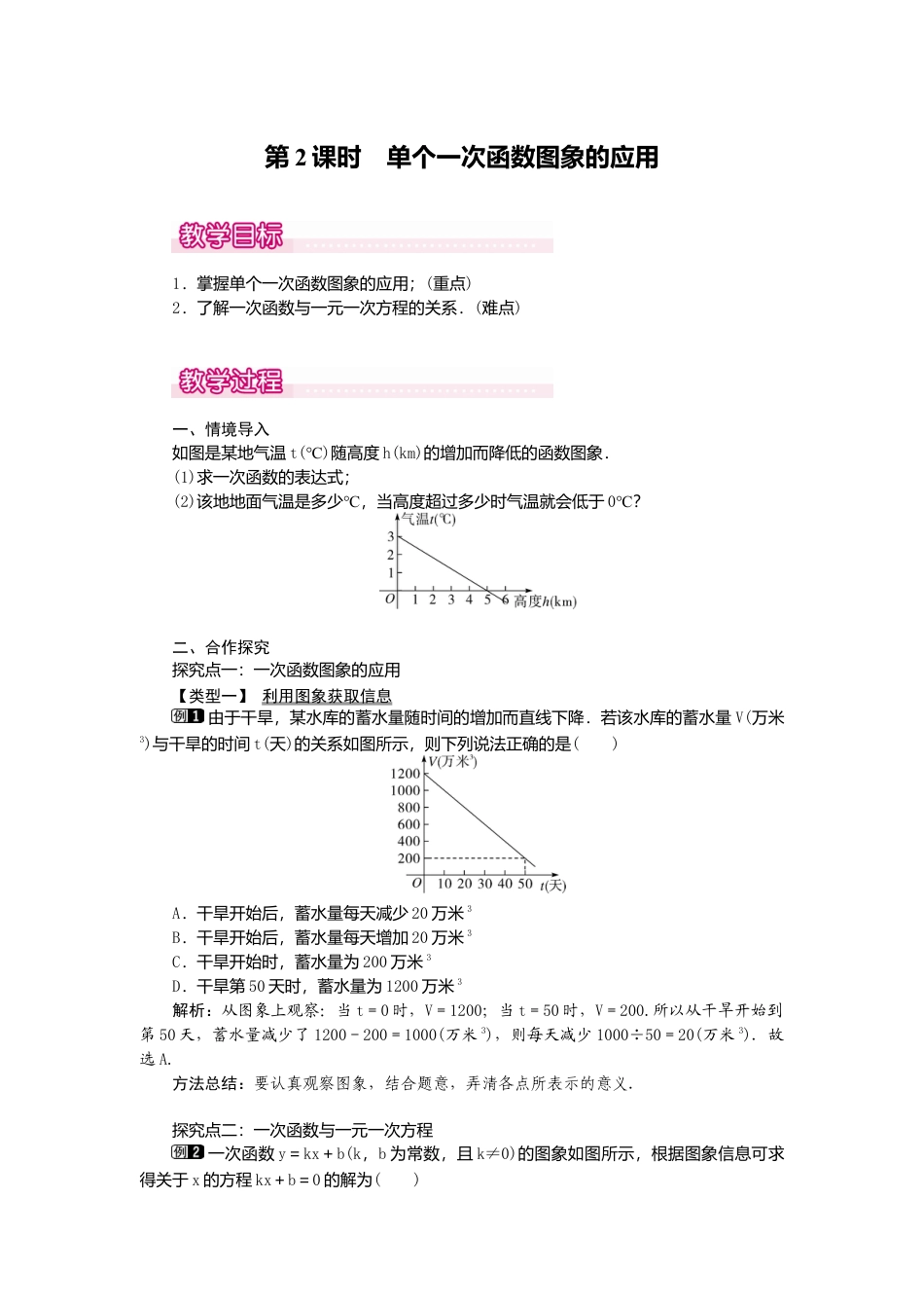 【教案】新北师版初中数学八年级上册-4.4  第2课时 单个一次函数图象的应用1.docx_第1页