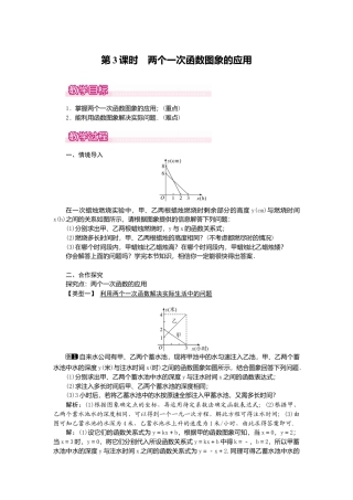 【教案】新北师版初中数学八年级上册-4.4  第3课时 两个一次函数图象的应用1.docx