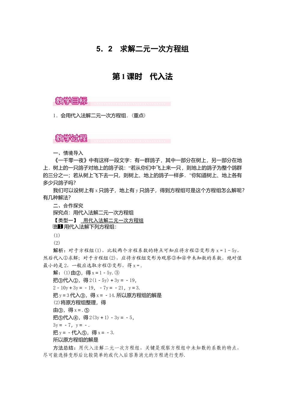 【教案】新北师版初中数学八年级上册-5.2  第1课时 代入法1.docx_第1页