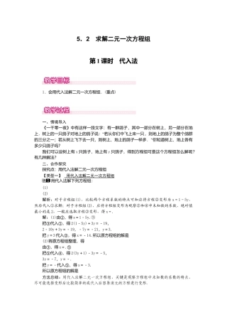 【教案】新北师版初中数学八年级上册-5.2  第1课时 代入法1.docx