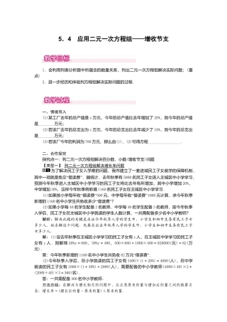 【教案】新北师版初中数学八年级上册-5.4  应用二元一次方程组——增收节支1.docx