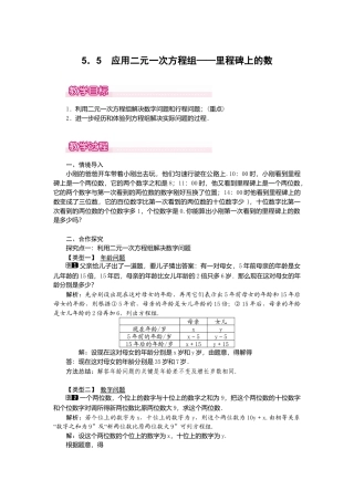【教案】新北师版初中数学八年级上册-5.5  应用二元一次方程组——里程碑上的数1.docx