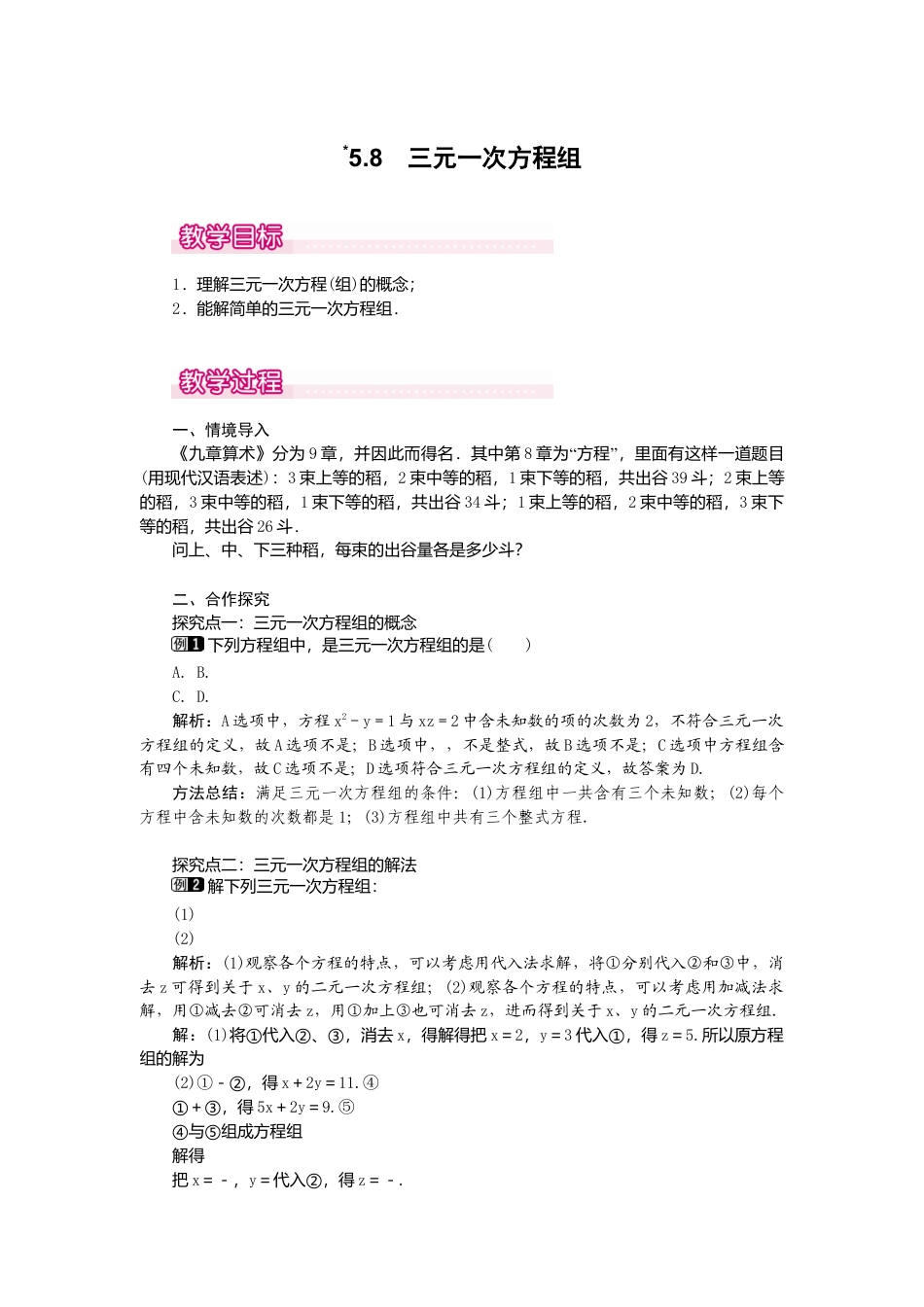 【教案】新北师版初中数学八年级上册-5.8  三元一次方程组1.docx_第1页