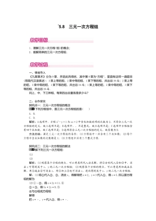 【教案】新北师版初中数学八年级上册-5.8  三元一次方程组1.docx